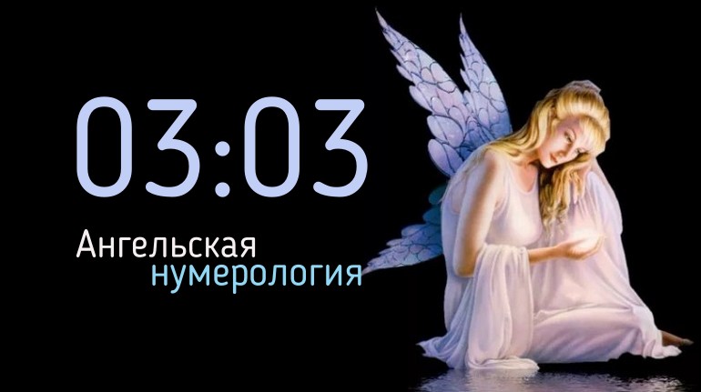 03:03 в ангельской нумерологии