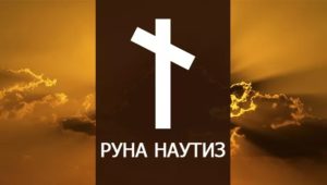 Руна Наутиз