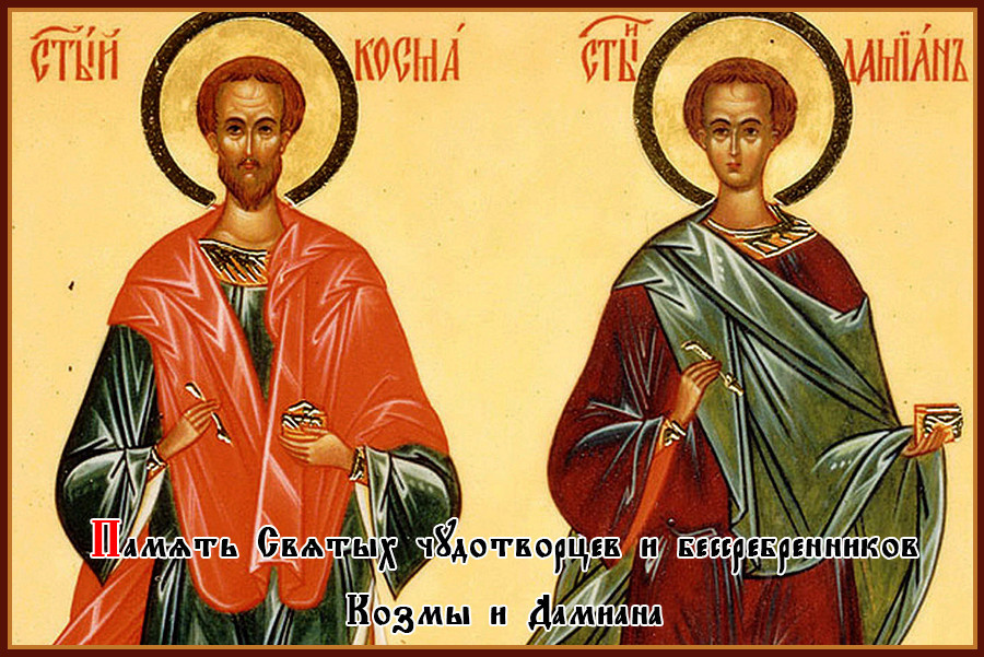 Святые чудотворцы и бессребреники Козьма и Дамиан