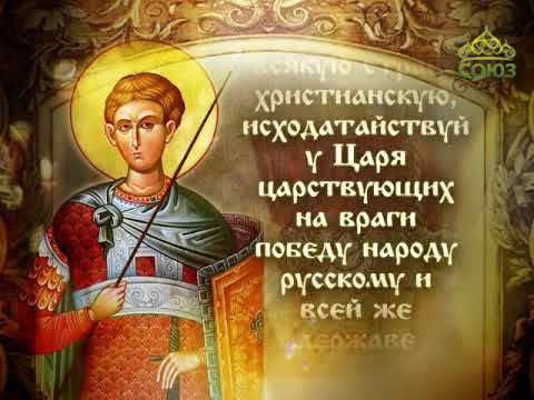 Молитва Дмитрию Солунскому