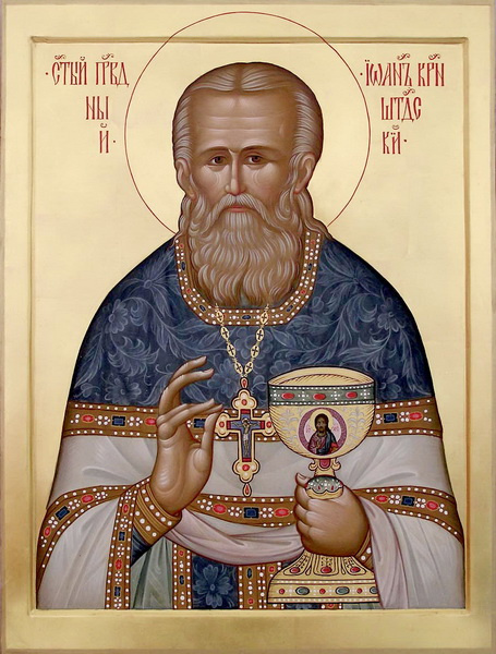 Святой Иоанн Кронштадтский